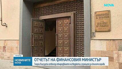 Отчет на финансовия министър