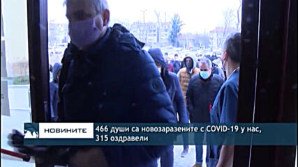 466 души са новозаразените с COVID-19 у нас, 315 оздравели