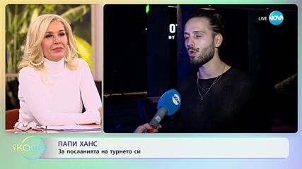 Папи Ханс за песните, с които стана популярен - „На кафе” (14.11.2023)