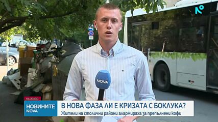 В нова фаза ли е кризата с боклука в София