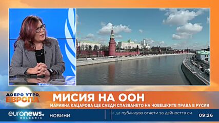 Българката, назначена от ООН за Русия: Ще следя за засилилите се репресии в страната
