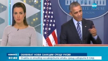 САЩ обявяват нови санкции срещу Русия