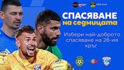 Трите предложения за Спасяване на седмицата
