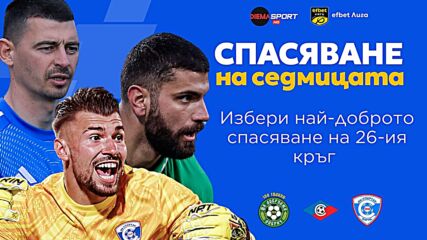 Трите предложения за Спасяване на седмицата