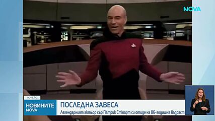 Почина актьорът Патрик Стюарт, изиграл капитан Пикар в „Стар Трек“