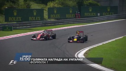 Формула 1: Гран При на Унгария на 30 юли по DIEMA SPORT 2