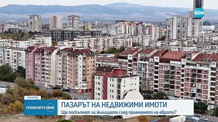 Ще поскъпнат ли имотите след приемането на еврото