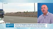 Ще успее ли мегаагенцията да подобри безопасността по пътищата