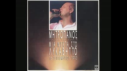 Mitropanos Dimitris - I Ethniki Mas Monaxia