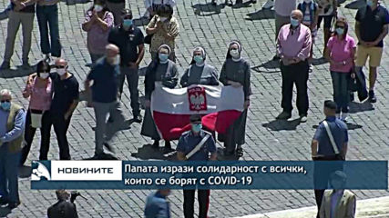 Папата изрази солидарност с всички, които се борят с COVID-19