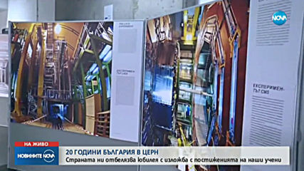 20 години България в ЦЕРН