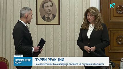 Политическите реакции след представянето на служебен кабинет
