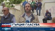 Изборите в Гърция може и да не излъчат правителство