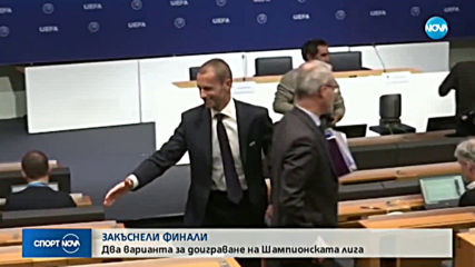 УЕФА решава бъдещето на ШЛ и ЛЕ следващата седмица