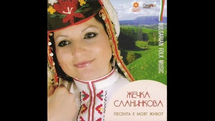 Жечка Сланинкова - Малка мома града гради