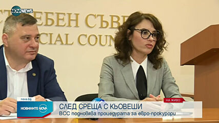 ВСС откри процедура за нови кандидати за европрокурори