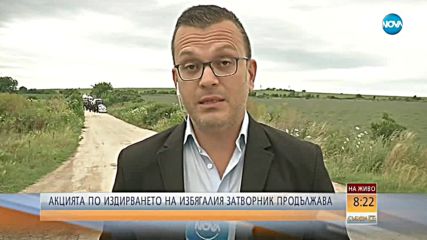 МАЩАБНА АКЦИЯ: Службите по следите на избягалия затворник в Ловешко