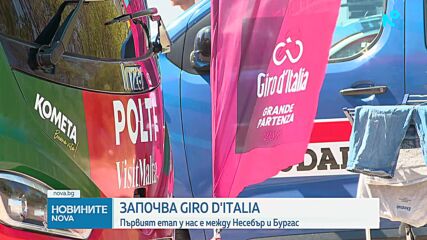 Започва първият етап на Джиро д’Италия