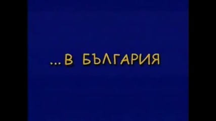 Bulgaria vs Europe [ С М Я Х ]