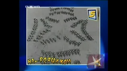 Господари на ефира - На Рояци.ком 28.05.2009