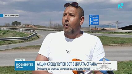 Полицейска акция срещу купения вот: Арести и иззети хиляди евро в страната