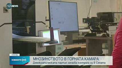 ИЗБОРИТЕ В САЩ: Демократическата партия запазва контрола си в Сената
