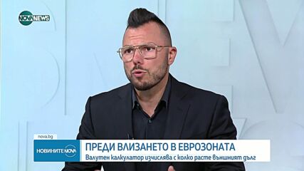 Дълговият калкулатор, еврото и притесненията на хората