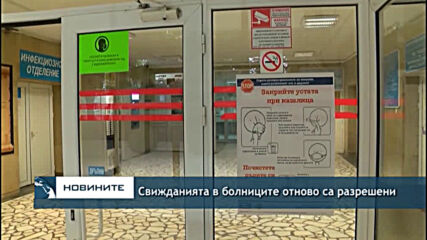 Свижданията в болниците отново са разрешени