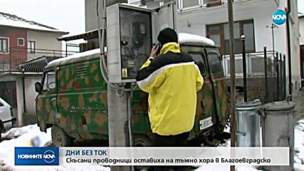 Стотици домакинства са без ток в Благоевградско