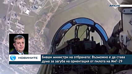 Бивши министри на отбраната: Възможно е да става дума за загуба на ориентация от пилота на МиГ-29
