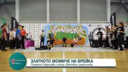 Златното момиче на брейка Пламена Георгиева стана световна шампионка