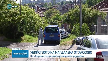 Експертизата доказа, че Магдалена от Хасково е удушена по особено мъчителен начин