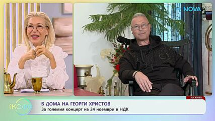 В дома на Георги Христов | За големия концерт на 24 декември в НДК | На кафе | 23 окт. 2026