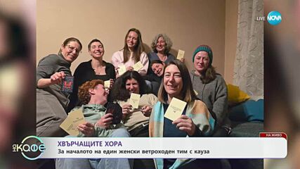 „На кафе” с българския женски ветроходен отбор Time 2 Dare - „На кафе” (04.07.2025)
