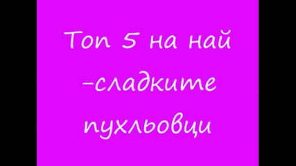 Топ 5 на най сладките кученца