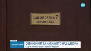 Обвиняемият за обезобразяването на Дебора в съда: Не съм отправял заплахи (ВИДЕО+СНИМКИ)