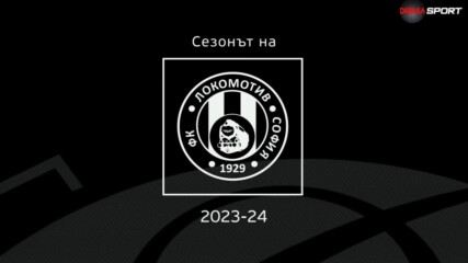 Сезонът на Локомотив София