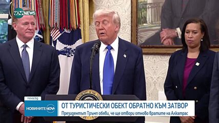 "Алкатрас" е символ на законност и ред": Ще отврори врати отново прочутия затвор