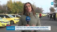 Масов протест на таксиметровите шофьори у нас