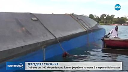 Повече от 100 са вече жертвите на потъналия в Танзания ферибот