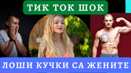ТИК ТОК ШОК - ЛОШИ КУЧКИ feat. КУМБАТА /ЕП 6/