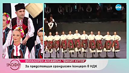 Фолклорен ансамбъл "Филип Кутев" - На кафе (24.09.2018)