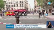 Мощен взрив край Сорбоната в Париж, седем души са в критично състояние (ВИДЕО+СНИМКИ)