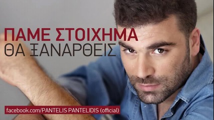 Pantelis Pantelidis - Pame Stoixhma Tha Ksanartheis