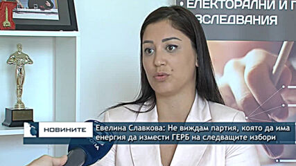 Евелина Славкова: Не виждам партия, която да има енергия да измести ГЕРБ на следващите избори