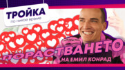Порастването на Емил Конрад!