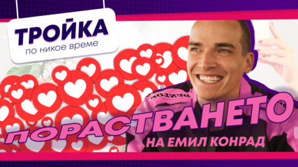 Порастването на Емил Конрад!