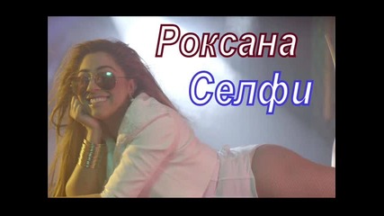 Роксана - Селфи