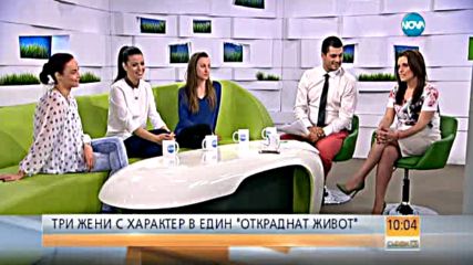 Йоана Буковска: Всички истории в "Откраднат живот" са истински