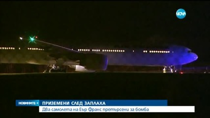 Заплахи отклониха два френски самолета, пътуващи от САЩ за Париж
